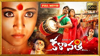Sundar.C, Siddharth, Trisha, Hansika Telugu FULL HD Horror Comedy Movie || Kotha Cinemalu