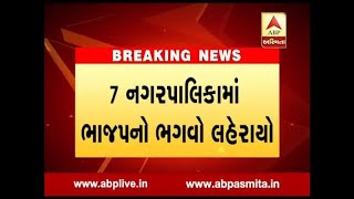 11 Nagarpalika Result Declare, BJP win in 7 Nagarpalika