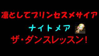 【白猫プロジェクト】凛としてプリンセスメサイア　ナイトメア　ザ・ダンスレッスン！