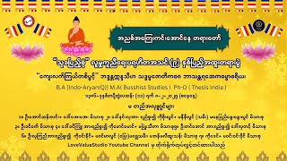 သုခပြည့်စုံ လူမှုကူညီရေး ပရဟိတအသင်း (၉)နှစ်ပြည့်အထူးတရားပွဲ တတိယနေ့