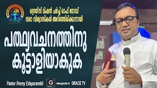 പത്ഥ്യവചനത്തിനു കൂട്ടാളിയാകുക  | Renny Edaparambil #GRACE_TV