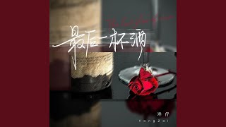 最后一杯酒 (伴奏版)