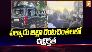 పల్నాడు జిల్లా రెంటచింతలలో ఉద్రిక్తత | High Tension In Palnadu | iNews