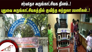 சர்வதேச அருங்காட்சியக தினம்..! புதுவை அருங்காட்சியகத்தில் குவிந்த சுற்றுலா பயணிகள்..!