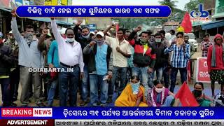 Bharat Bandh by Trade Union Successful || ଟ୍ରେଡ ୟୁନିୟନର ଭାରତ ବନ୍ଦ ଡାକରା ସଫଳ || OdiaBarta.in