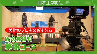 【日本工学院】放送芸術科／美術コース　大道具・小道具、衣装、特殊メイク等テレビ、映画、舞台で活躍する美術スタッフを育成