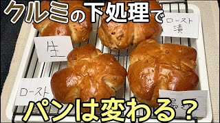 くるみぱんを最も美味しく作れる下処理は？比較してみた！