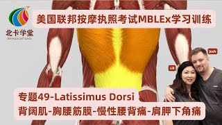 【联邦按摩考试】专题49-Latissimus Dorsi背阔肌-胸腰筋膜-慢性腰背痛-肩胛下角痛【北卡学堂—MBLEx美国按摩治疗师执照考试学习训练】加拿大RMT注册按摩治疗师考试/MCQ/OSCE