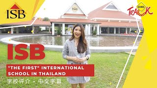 [Chinese Sub] ISB International School Bangkok - The 1st International School in Bangkok, Thailand