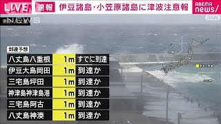 【速報】伊豆諸島と小笠原諸島に津波注意報　最大1メートル予想(2024年9月24日)