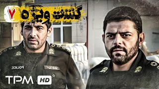 قسمت هفتم سریال جدید پلیسی گشت ویژه با بازی حمید گودرزی و سوگول طهماسبی - Gashte Vijeh Serial Irani