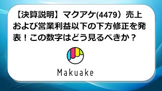 【決算説明】マクアケ(4479）売上および営業利益以下の下方修正を発表！この数字はどう見るべきか？