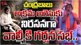 వాల్మీకి గర్జన సభ.. | Valmiki Garjana Sabha in Raptadu Against Chandrababu Arrest | Tone news