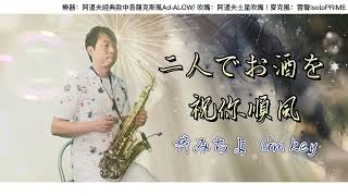 二人でお酒を bB ( 祝你順風 ) Gary黃文龍薩克斯風演奏教學