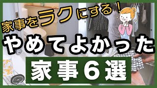 【家事ラク】やめた家事６選！頑張らずに効率的に家事をする方法【頑張らない家事・時短家事】