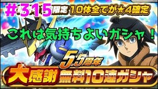 【Sガンロワ】「315」5.5周年 大感謝 無料10連ガシャ 10体すべてが⭐４