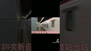 371次新自強號城際列車EMU(3000)型高雄站出站 抖音版