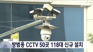 [단신] 고성, 방범용 CCTV 50곳 118대 신규 설치 20230626