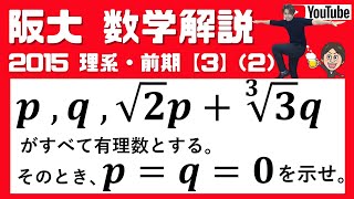 【阪大2015】理系・前期 [３] （２）すべてが有理数の場合の証明問題★ | 大学入試 数学 過去問 有理数