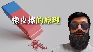 橡皮擦如何擦掉鉛筆字跡的呢? | 聞人軼事