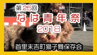 なは青年祭２０１８（首里末吉町獅子舞保存会）No7  セルラースタジアム那覇 Okinawa