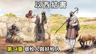 以西結書43 (第34章 壞牧人 VS 好牧人 - 下)