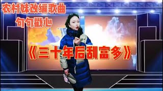 【农村美女爱唱歌】农村妹改版歌曲《三十年后刮妇多》送给屏幕前有缘人。配音视频。