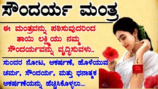 ಈ ಮಂತ್ರವನ್ನು ಪಟಿಸುವುದರಿಂದ ತಾಯಿ ಲಕ್ಷ್ಮಿ ನಮ್ಮ | #usefulinformationkannada #motivation #lessonablestory