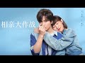 【ENG SUB】《相亲大作战/Tempting Hearts》歷盡千帆的成年人,你還能心動嗎?💖💖#爱情 #浪漫 #电影 #movie #言承旭 #任素汐 #柳岩 #戚薇