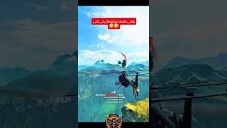 وقتی دشمنت رو اوسکل می کنی 🤣🤣 #بازی_آنلاین #گیمینگ #gaming #game #بازی #newgame #گیم