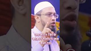 রমজানে কিকি কারণে ইবাদত কম হয়⁉️Sheikh Ahmadullah | শায়খ আহমাদুল্লাহ