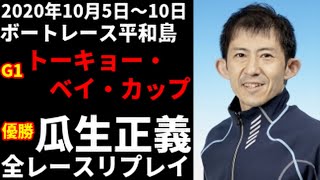 【ボートレース】瓜生正義 G1トーキョー・ベイ・カップ 全レースリプレイ