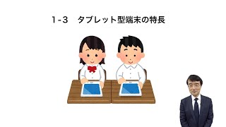 04 熊本市版ICT教育モデルカリキュラム【１授業改善の視点〜１-３タブレット端末の特長〜】