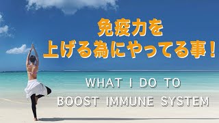 【免疫力を上げる為にやってる事！】What I do to boost immune system!