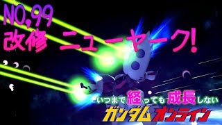 【改修】いつまで経っても上達しないガンダムオンラインNo,99【ニューヤーク！】