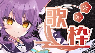 【歌枠】新年会じゃ！飲め！歌え！【喜常みお/新人Vtuber】