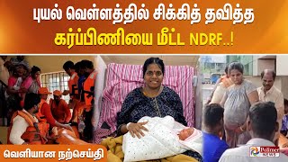 புயல் வெள்ளத்தில் சிக்கித் தவித்த கர்ப்பிணியை மீட்ட NDRF.. வெளியான நற்செய்தி..!