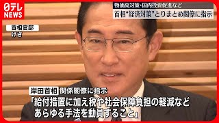 【岸田首相】“経済対策”とりまとめ閣僚に指示　今後の2つの焦点とは――