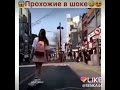 Прохожие в шоке😍