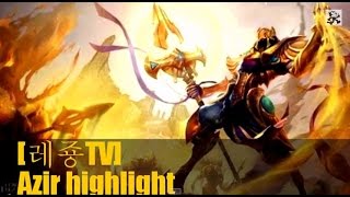 [레죵TV] Azir Highlight 아지르 하이라이트 ver.Two