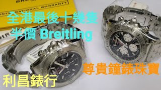 最後十幾隻半價百年靈! Breitling at LESS 50% !