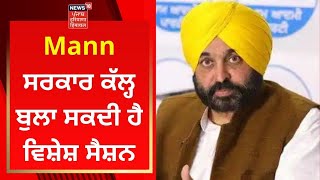 Mann ਸਰਕਾਰ ਕੱਲ੍ਹ ਬੁਲਾ ਸਕਦੀ ਹੈ ਵਿਸ਼ੇਸ਼ ਸੈਸ਼ਨ | Punjab Cabinet | News18 Punjab