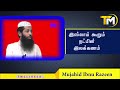 இஸ்லாம் கூறும் நட்பின் இலக்கணம் mujahjid ibnu razeen