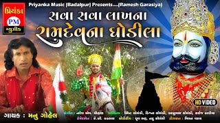 Sava Sava Lakhna Na Ramdev Na godhila | Manu Gohel | New Gujarati Songs