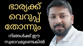 ഭാര്യക്ക് ഭർത്താവിനോട് വെറുപ്പ് തോന്നാനുണ്ടായ കാരണം