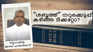 “ശബ്ബത്ത്” നറുക്കെടുപ്പ്  കഴിഞ്ഞ ടിക്കറ്റോ? സ്നേഹപൂർവ്വം ജോബി ഹാൽവിനോട്