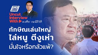 UNCUT INTERVIEW With ▶ ดร.สติธร ธนานิธิโชติ\