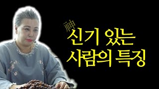 (서울용한점집) 신기 있는 사람의 특징 혜송엑소시스트