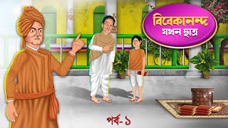 বিবেকানন্দ এর মজার গল্প | Bengali Cartoon Animation | Vivekananda er Mojar Golpo | Koutuhol