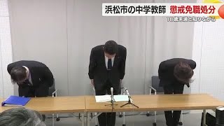 少女が18歳未満と知りながら交際し淫らな行為…浜松市の中学校教師が懲戒免職に　「気持ちが抑えられなかった」